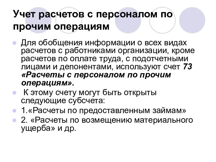 Учет расчетов с персоналом по прочим операциям Для обобщения информации