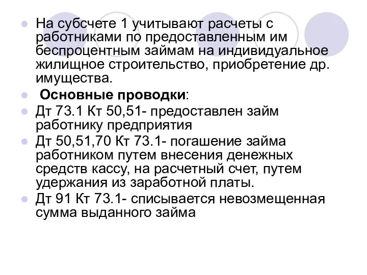 На субсчете 1 учитывают расчеты с работниками по предоставленным им