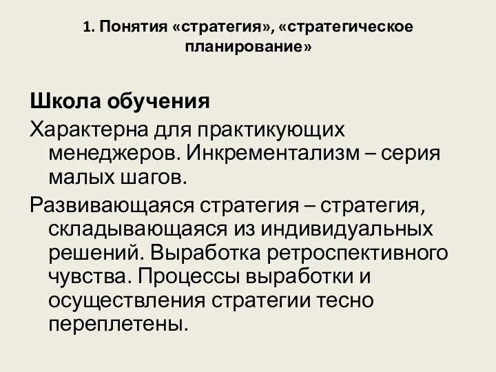 1. Понятия «стратегия», «стратегическое планирование» Школа обучения Характерна для практикующих