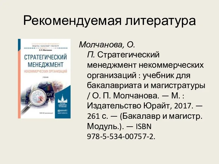 Рекомендуемая литература Молчанова, О. П. Стратегический менеджмент некоммерческих организаций :