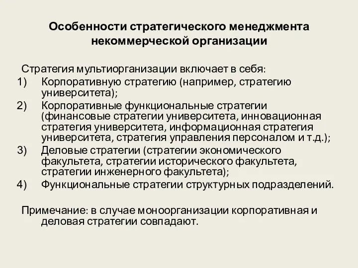 Особенности стратегического менеджмента некоммерческой организации Стратегия мультиорганизации включает в себя: