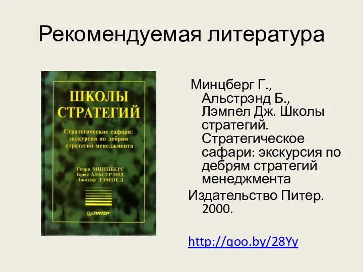 Рекомендуемая литература Минцберг Г., Альстрэнд Б., Лэмпел Дж. Школы стратегий.