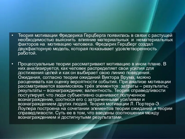 Теория мотивации Фредерика Герцберга появилась в связи с растущей необходимостью