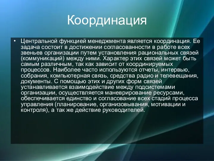 Координация Центральной функцией менеджмента является координация. Ее задача состоит в