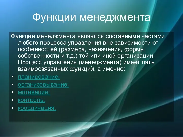 Функции менеджмента Функции менеджмента являются составными частями любого процесса управления