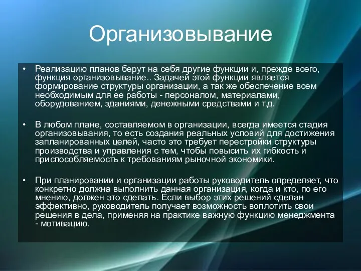 Организовывание Реализацию планов берут на себя другие функции и, прежде