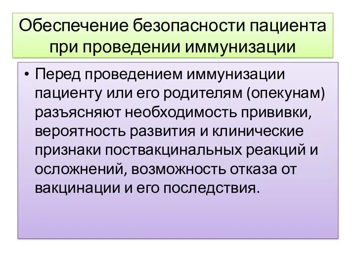 Обеспечение безопасности пациента при проведении иммунизации Перед проведением иммунизации пациенту