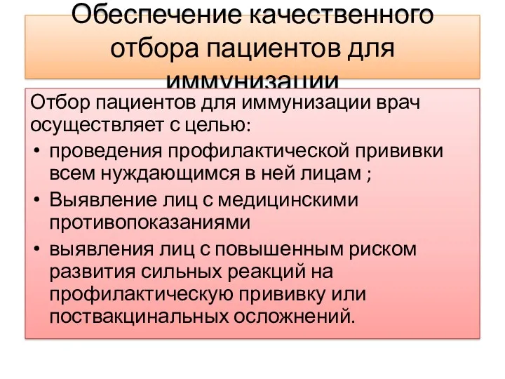 Обеспечение качественного отбора пациентов для иммунизации Отбор пациентов для иммунизации