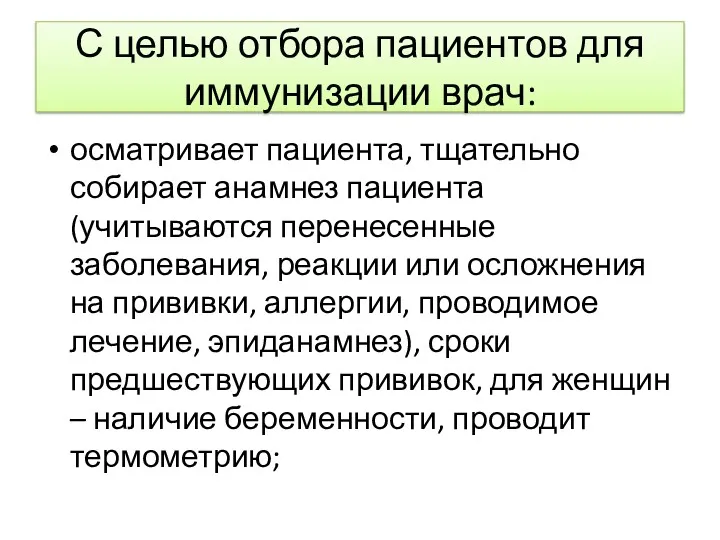 С целью отбора пациентов для иммунизации врач: осматривает пациента, тщательно собирает анамнез пациента