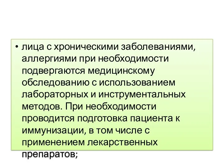 лица с хроническими заболеваниями, аллергиями при необходимости подвергаются медицинскому обследованию