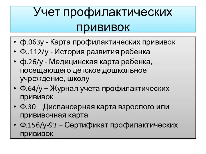 Учет профилактических прививок ф.063у - Карта профилактических прививок Ф..112/у - История развития ребенка