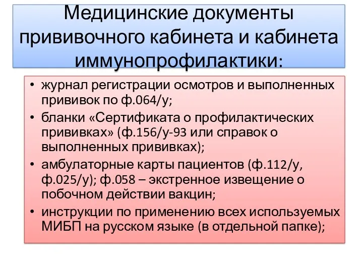 Медицинские документы прививочного кабинета и кабинета иммунопрофилактики: журнал регистрации осмотров и выполненных прививок