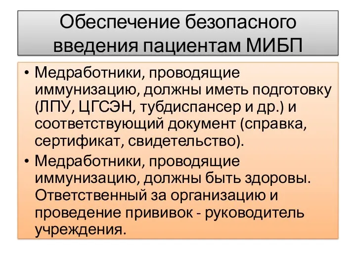 Обеспечение безопасного введения пациентам МИБП Медработники, проводящие иммунизацию, должны иметь