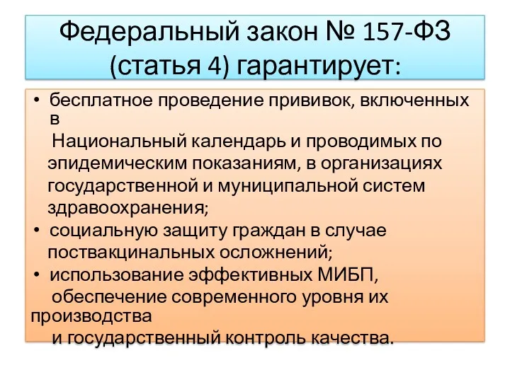 Федеральный закон № 157-ФЗ (статья 4) гарантирует: бесплатное проведение прививок,