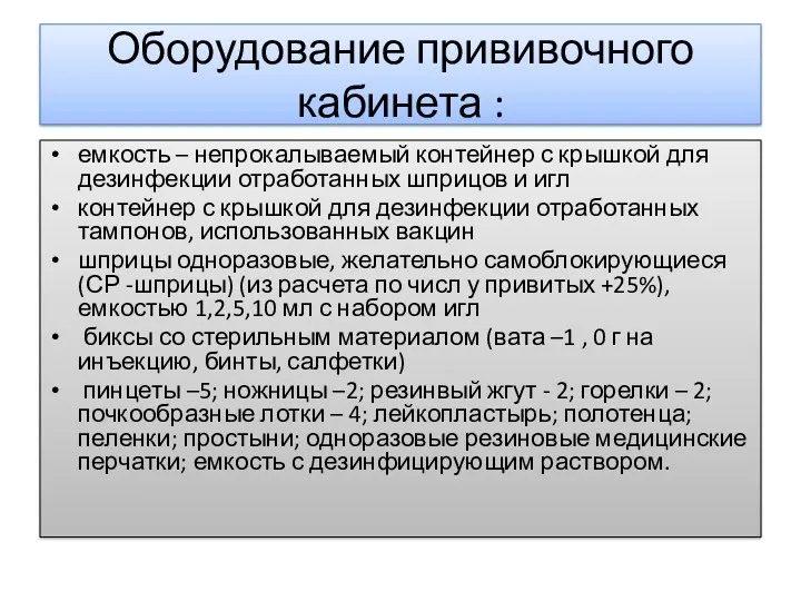 Оборудование прививочного кабинета : емкость – непрокалываемый контейнер с крышкой для дезинфекции отработанных