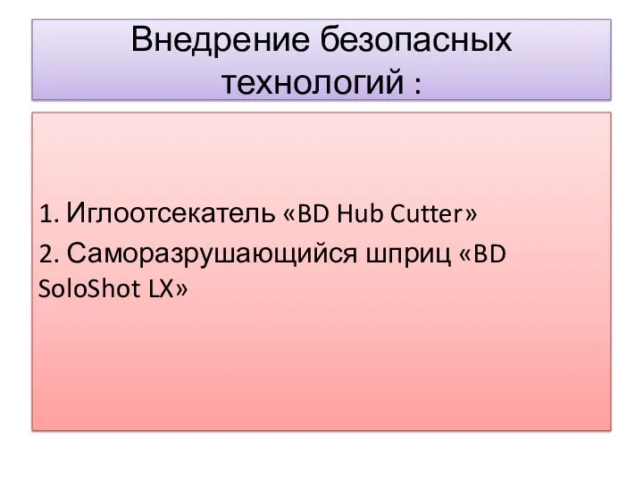 Внедрение безопасных технологий : 1. Иглоотсекатель «BD Hub Cutter» 2. Саморазрушающийся шприц «BD SoloShot LX»