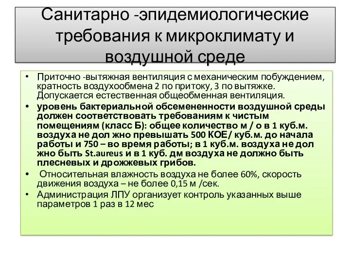 Санитарно -эпидемиологические требования к микроклимату и воздушной среде Приточно -вытяжная вентиляция с механическим