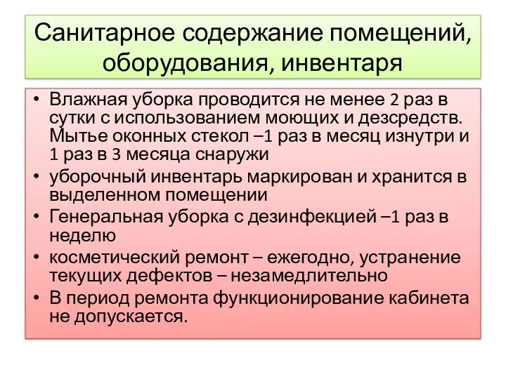 Санитарное содержание помещений, оборудования, инвентаря Влажная уборка проводится не менее 2 раз в