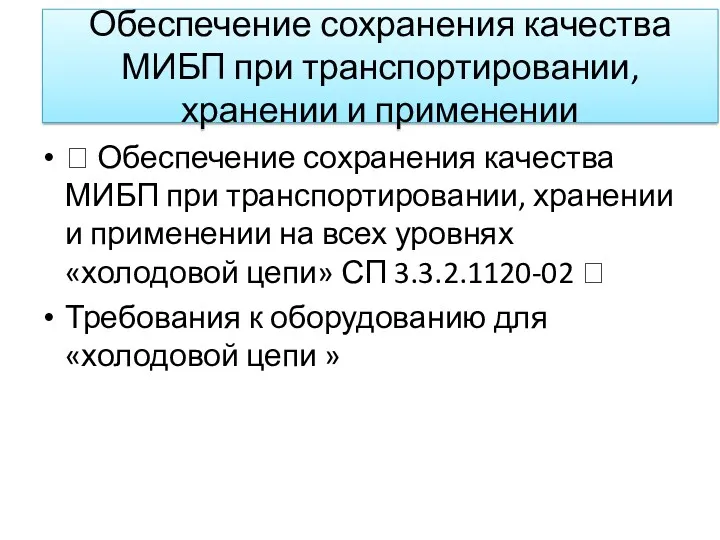 Обеспечение сохранения качества МИБП при транспортировании, хранении и применении 