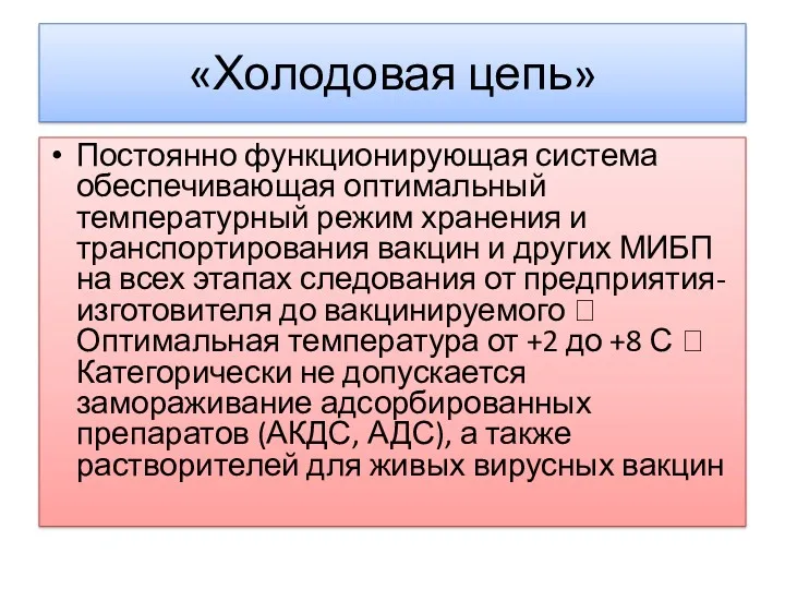 «Холодовая цепь» Постоянно функционирующая система обеспечивающая оптимальный температурный режим хранения и транспортирования вакцин