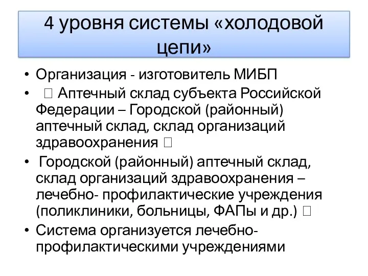 4 уровня системы «холодовой цепи» Организация - изготовитель МИБП  Аптечный склад субъекта