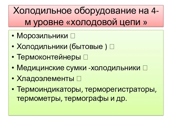 Холодильное оборудование на 4- м уровне «холодовой цепи » Морозильники  Холодильники (бытовые