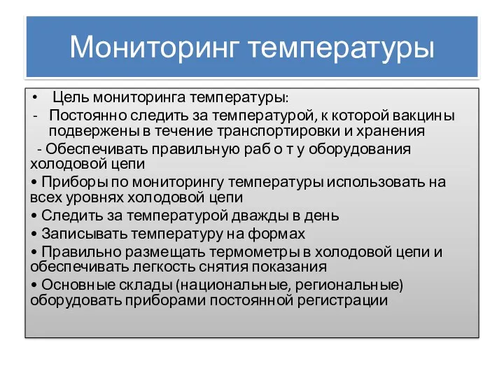 Мониторинг температуры Цель мониторинга температуры: Постоянно следить за температурой, к которой вакцины подвержены