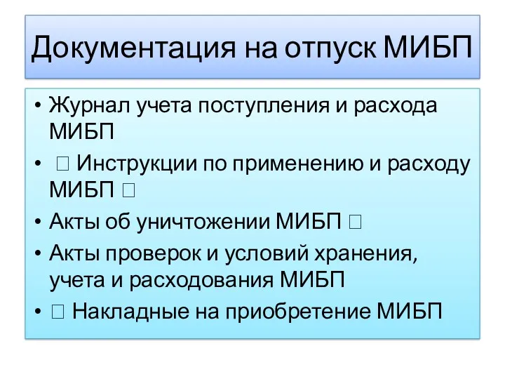 Документация на отпуск МИБП Журнал учета поступления и расхода МИБП