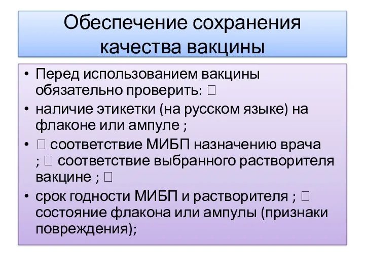 Обеспечение сохранения качества вакцины Перед использованием вакцины обязательно проверить: 