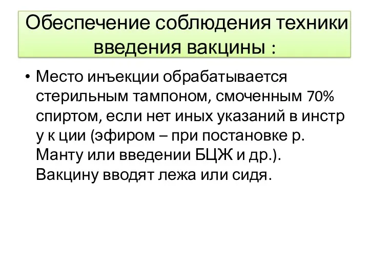 Обеспечение соблюдения техники введения вакцины : Место инъекции обрабатывается стерильным тампоном, смоченным 70%