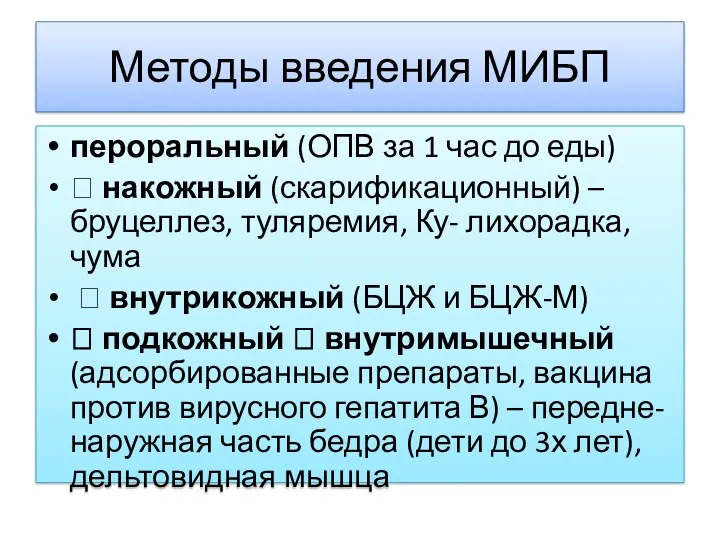 Методы введения МИБП пероральный (ОПВ за 1 час до еды)  накожный (скарификационный)