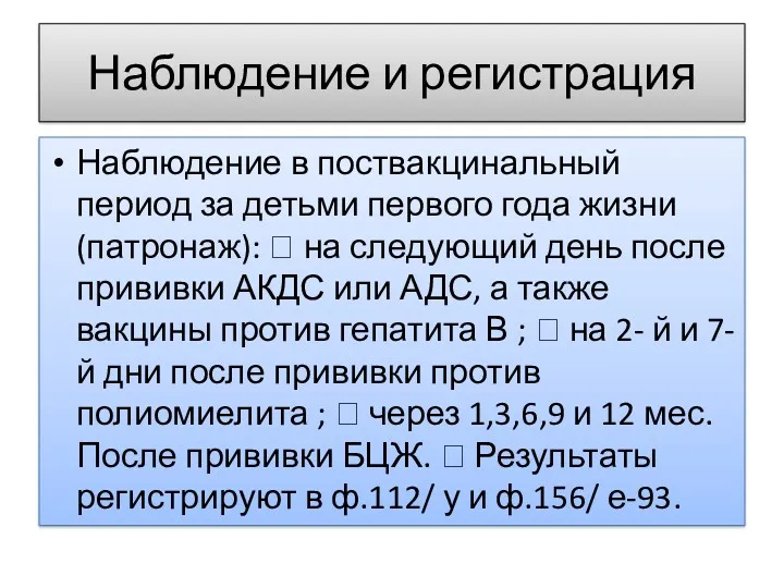 Наблюдение и регистрация Наблюдение в поствакцинальный период за детьми первого года жизни (патронаж):