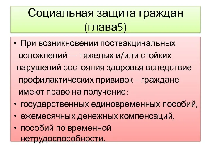 Социальная защита граждан (глава5) При возникновении поствакцинальных осложнений — тяжелых и/или стойких нарушений