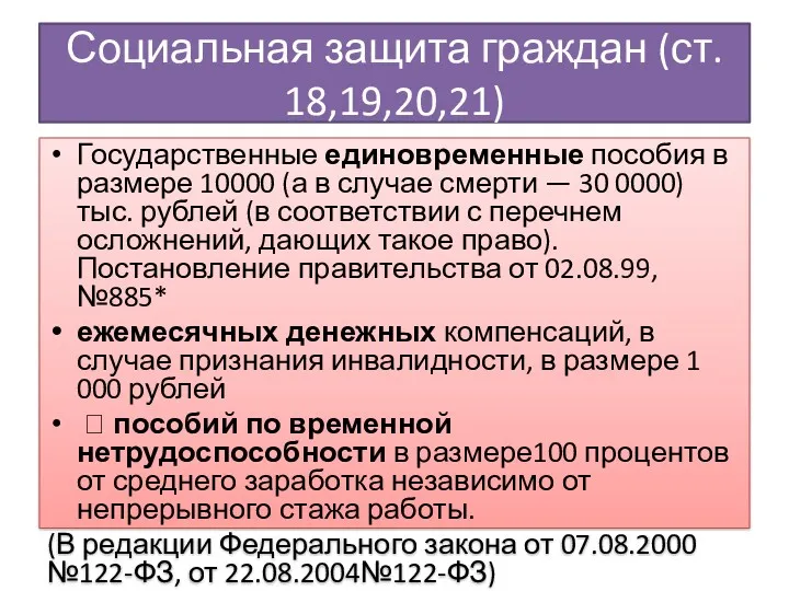 Социальная защита граждан (ст. 18,19,20,21) Государственные единовременные пособия в размере