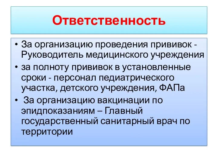 Ответственность За организацию проведения прививок - Руководитель медицинского учреждения за полноту прививок в