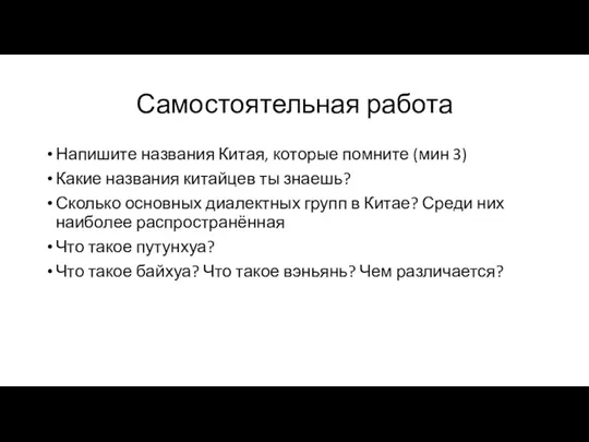 Самостоятельная работа Напишите названия Китая, которые помните (мин 3) Какие