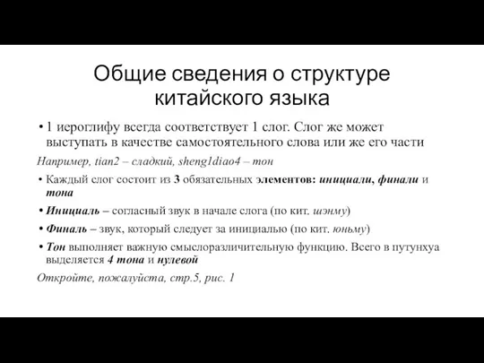 Общие сведения о структуре китайского языка 1 иероглифу всегда соответствует