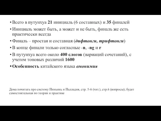 Дома почитать про систему Пиньинь и Палладия, стр. 5-6 (чит.),