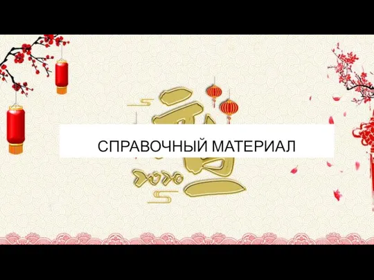 СПРАВОЧНЫЙ МАТЕРИАЛ