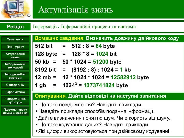 Актуалізація знань Інформація. Інформаційні процеси та системи Розділ Складові ІС