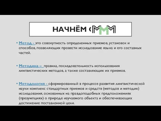 НАЧНЁМ С Метод - это совокупность определенных приемов, установок и