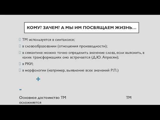 КОМУ? ЗАЧЕМ? А МЫ ИМ ПОСВЯЩАЕМ ЖИЗНЬ… ТМ используется в