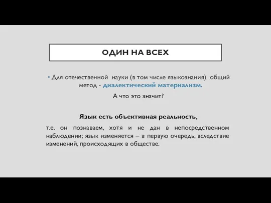 ОДИН НА ВСЕХ Для отечественной науки (в том числе языкознания)