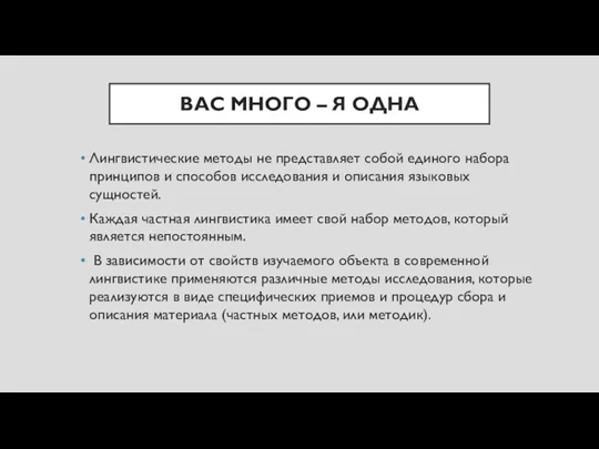 ВАС МНОГО – Я ОДНА Лингвистические методы не представляет собой