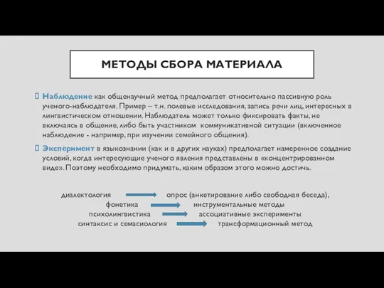 МЕТОДЫ СБОРА МАТЕРИАЛА Наблюдение как общенаучный метод предполагает относительно пассивную