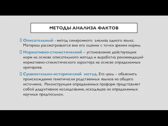 МЕТОДЫ АНАЛИЗА ФАКТОВ Описательный - метод синхронного анализа одного языка.