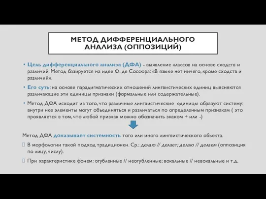 МЕТОД ДИФФЕРЕНЦИАЛЬНОГО АНАЛИЗА (ОППОЗИЦИЙ) Цель дифференциального анализа (ДФА) - выявление