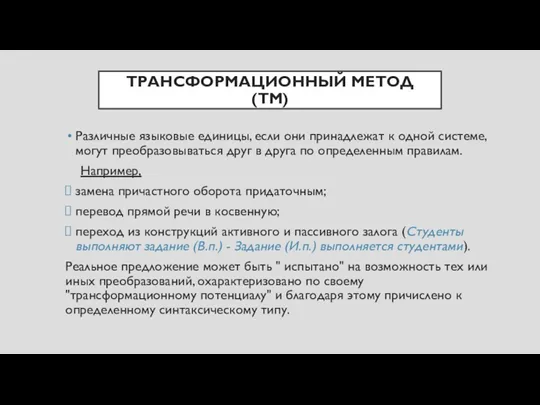 ТРАНСФОРМАЦИОННЫЙ МЕТОД (ТМ) Различные языковые единицы, если они принадлежат к