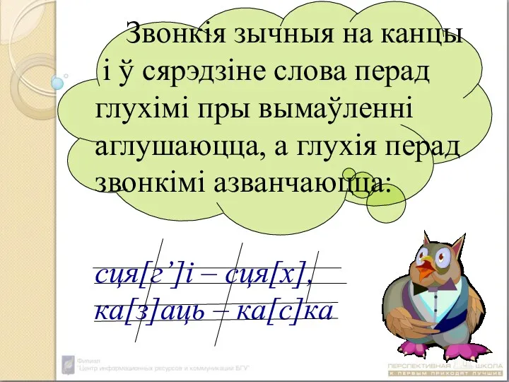 Звонкія зычныя на канцы і ў сярэдзіне слова перад глухімі