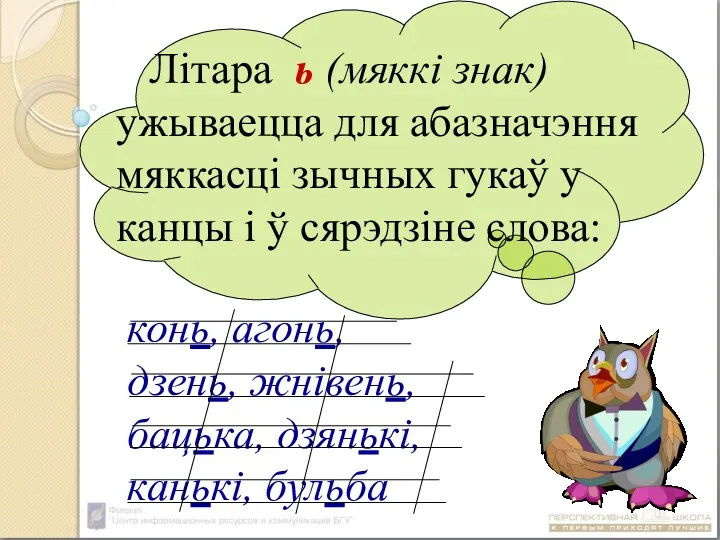 Літара ь (мяккі знак) ужываецца для абазначэння мяккасці зычных гукаў